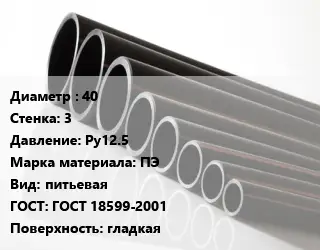 Труба полиэтиленовая 40х3 Ру12.5 ПЭ питьевая ГОСТ: ГОСТ 18599-2001 гладкая